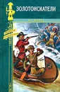 Золотоискатели - Кервуд Джеймс Оливер