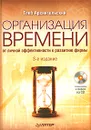 Организация времени (+ CD-ROM) - Глеб Архангельский