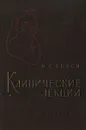 М. С. Вовси. Клинические лекции - М. С. Вовси