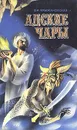 Адские чары - Уолпол Гораций, Крыжановская Вера Ивановна