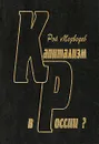Капитализм в России? - Рой Медведев