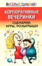 Корпоративные вечеринки. Сценарии, игры, розыгрыши - Вера Надеждина