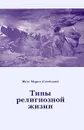 Типы религиозной жизни - Монахиня Мария (Скобцова)