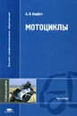 Мотоциклы - А. Н. Нарбут