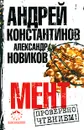 Мент - Андрей Константинов, Александр Новиков