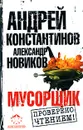 Мусорщик - Андрей Константинов, Александр Новиков