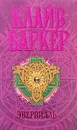 Эвервилль - Клайв Баркер