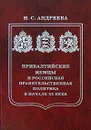 Прибалтийские немцы и российская  правительственная политика в начале XX века - Н. С. Андреева