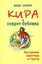 Кира и секрет бублика. Построение характера в 7 шагов - Бодо Шефер