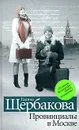Провинциалы в Москве - Галина Щербакова