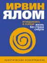 Вглядываясь в солнце. Жизнь без страха смерти - Ялом Ирвин Д.