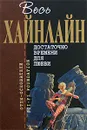 Достаточно времени для любви - Хайнлайн Р.