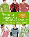 Вяжем новинки к каждому сезону. Зима, весна, лето, осень - Баландина Р.Д.