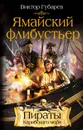 Ямайский флибустьер - Губарев Виктор Кимович