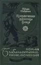 Приключения капитана Блада - Сабатини Рафаэль, Тирдатов В. В.