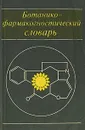 Ботанико-фармакогностический словарь - Георгий Гортинский,Нора Забинкова,Валентина Регир,Любовь Селенина,Нина Сыровежко,Леонид Теслов,Нина Харитонова,Роза Шатохина,Клавдия