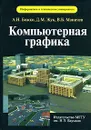 Компьютерная графика - А. Н. Божко, Д. М. Жук, В. Б. Маничев