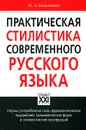 Практическая стилистика современного русского языка - Ю. А. Бельчиков