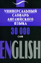 Универсальный словарь английского языка. 30000 слов / English - Людмила Шевченко,Ирина Подгайская,Алла Удинская,Екатерина Калитвянская