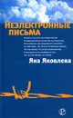 Неэлектронные письма - Яна Яковлева