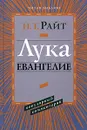 Лука. Евангелие. Популярный комментарий - Т. Н. Райт