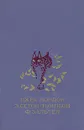Белый клык. Рассказы о животных. Бемби - Джек Лондон, Э. Сетон-Томпсон, Ф. Зальтен