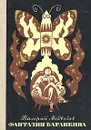 Фантазии Баранкина - Валерий Медведев