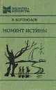 Момент истины (В августе сорок четвертого...) - В. Богомолов
