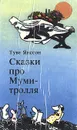 Сказки про Муми-тролля. Комплект из трех книг. Книга 2 - Туве Янссон