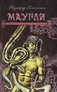 Маугли - Дарузес Нина Леонидовна, Чуковский Корней Иванович