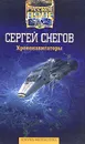 Хрононавигаторы - Сергей Снегов