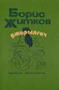Джарылгач - Борис Житков