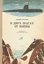 В двух шагах от войны - Вадим Фролов