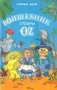 Волшебник страны Оз - Лаймен Фрэнк Баум