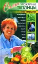 Самые урожайные теплицы по-умному - Беляев Н. В.