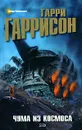 Чума из космоса - Гарри Гаррисон