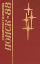 Поиск - 88. Приключения. Фантастика - Бугров Виталий Иванович