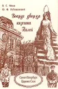 Вокруг дворца княгини Палей - В. С. Моня, Ю. Ф. Рубежанский