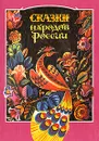 Сказки народов России - Мальцева Надежда Александровна, Орлова Татьяна Николаевна