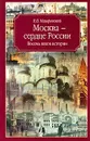 Москва - сердце России. Восемь веков истории - В. В. Назаревский