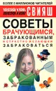 Советы брачующимся, забракованным и страстно желающим забраковаться - Александр и Юлия Свияш