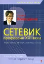 Сетевик - профессия XXI века - Татьяна Воеводина