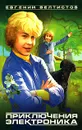 Приключения Электроника - Евгений Велтистов
