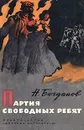 Партия свободных ребят - Богданов Николай Владимирович