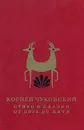 Корней Чуковский. Стихи и сказки. От двух до пяти - Чуковский Корней Иванович