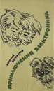 Приключения Электроника - Велтистов Евгений Серафимович