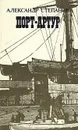 Порт-Артур. Роман в двух книгах. Книга 1 - Степанов Александр Николаевич