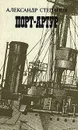 Порт-Артур. Роман в двух книгах. Книга 2 - Степанов Александр Николаевич