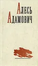 Алесь Адамович. Избранные произведения в двух томах. Том 2 - Алесь Адамович