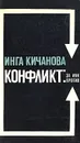 Конфликт: за или против - Кичанова Инга Михайловна